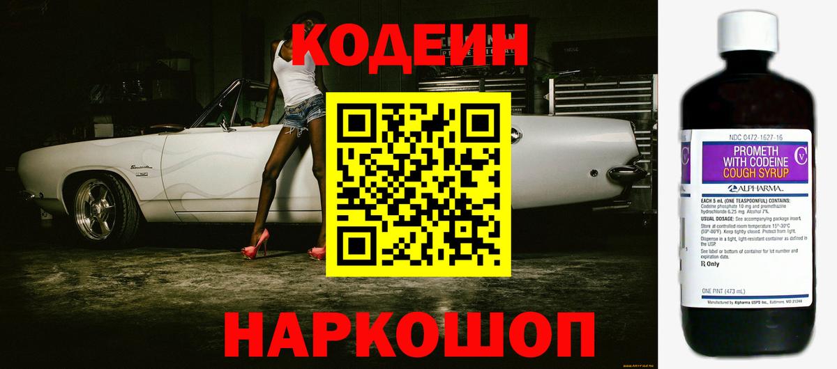 Тында  Codein Purple Drank  Codein напиток Lean (лин)  Вход с VPN 